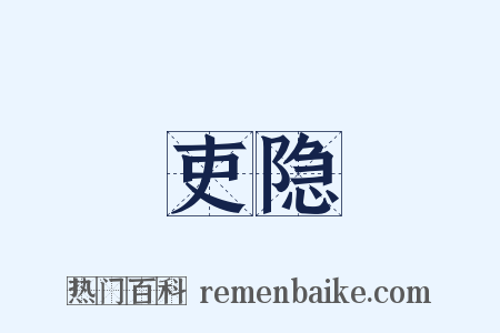 吏隐是什么意思的图片